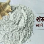 शंख भस्म: हड्डियों और जोड़ों के लिए अमृत, कैल्शियम से भरपूर लाभकारी तत्व