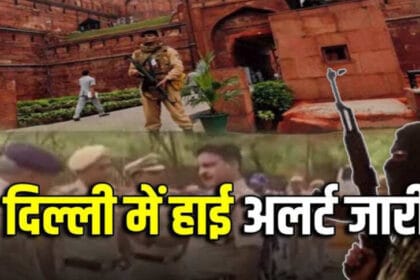 26 जनवरी से पहले दिल्ली के खिलाफ बांग्लादेशी आतंकी हमला कर सकते हैं, सरकार ने जा