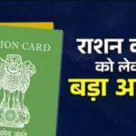 BPL कार्डधारकों के लिए अलर्ट: 40% परिवारों का नाम कटने की आशंका