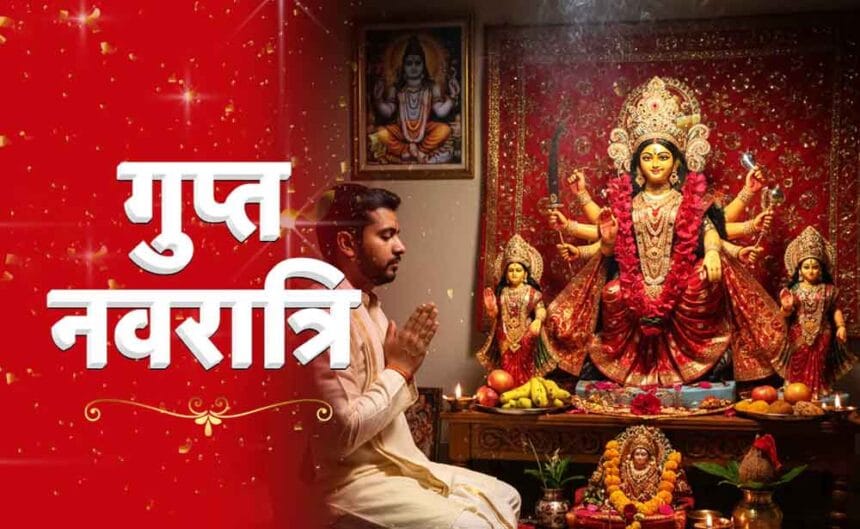 माघ गुप्त नवरात्रि का शुभारंभ कल से: गुप्त साधना का महापर्व, पूजा मुहूर्त और महत