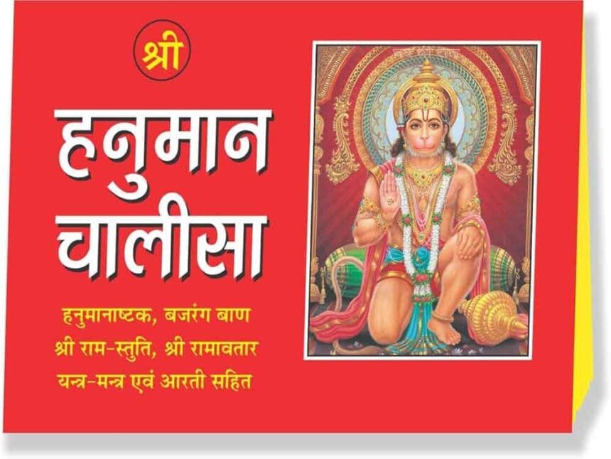 क्या आप सही तरीके से पढ़ते हैं हनुमान चालीसा? जानिए 10 जरूरी नियम और आम भूलें