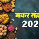 मकर संक्रांति पुण्यकाल टाइमिंग: स्नान-पूजा का सही समय क्या है? एक क्लिक में पूरी