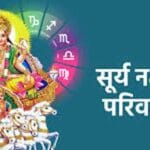 शुक्र का सूर्य नक्षत्र में गोचर, इन राशि वालों के लिए खुलेंगे सफलता के द्वार