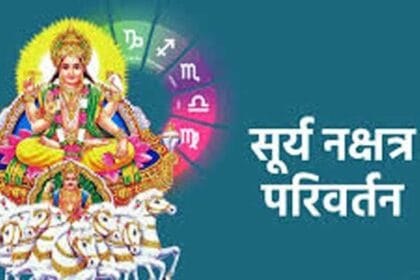 शुक्र का सूर्य नक्षत्र में गोचर, इन राशि वालों के लिए खुलेंगे सफलता के द्वार