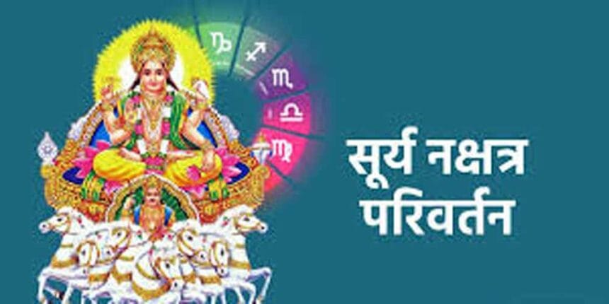 शुक्र का सूर्य नक्षत्र में गोचर, इन राशि वालों के लिए खुलेंगे सफलता के द्वार