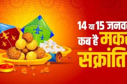 मकर संक्रांति दो दिन क्यों? जानें सही वजह