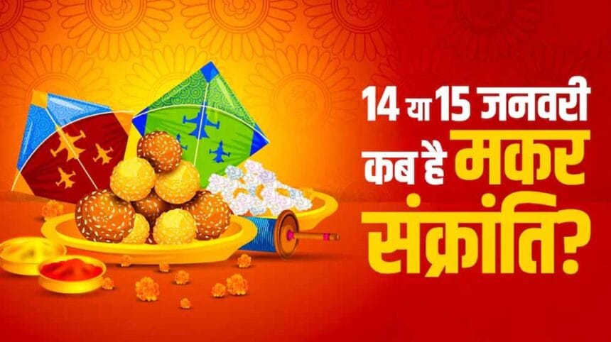 मकर संक्रांति दो दिन क्यों? जानें सही वजह