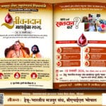 रामानंदाचार्य सम्प्रदाय के तत्वावधान में ‘जीवनदान महाकुंभ 2026’ रक्तदान शिविर”