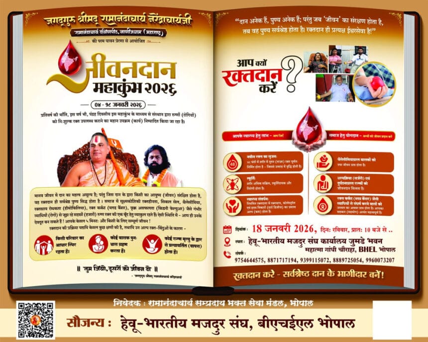 रामानंदाचार्य सम्प्रदाय के तत्वावधान में ‘जीवनदान महाकुंभ 2026’ रक्तदान शिविर”