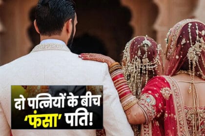 पंचायत का अजीब फैसला: दो पत्नियों के बीच पति के तीन-तीन दिन बंटे, रविवार को अवका