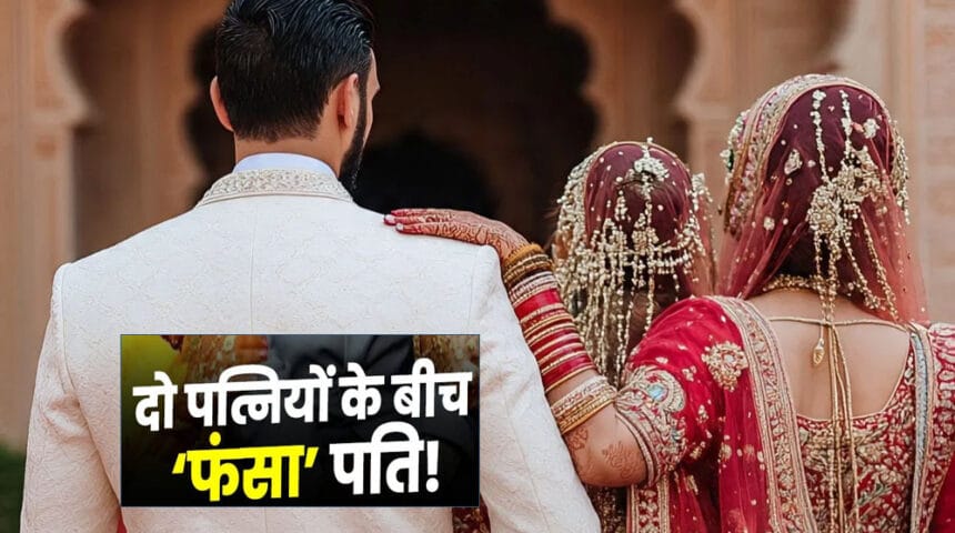 पंचायत का अजीब फैसला: दो पत्नियों के बीच पति के तीन-तीन दिन बंटे, रविवार को अवका
