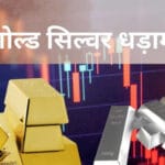 गोल्‍ड और सिल्‍वर ETFs में आई बड़ी गिरावट, 12% तक गिरे भाव, जानें क्यों हुआ क्रै