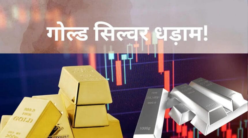 गोल्‍ड और सिल्‍वर ETFs में आई बड़ी गिरावट, 12% तक गिरे भाव, जानें क्यों हुआ क्रै