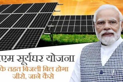 पीएम सूर्य घर योजना से बड़ा लाभ, 29 हजार से ज्यादा उपभोक्ताओं के खातों में पहुंच