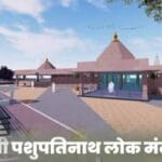 मंदसौर में आज सीएम मोहन यादव का विशेष कार्यक्रम, श्री पशुपतिनाथ लोक का लोकार्पण