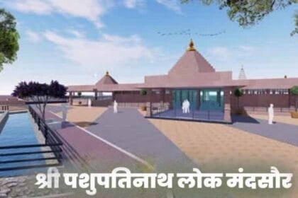 मंदसौर में आज सीएम मोहन यादव का विशेष कार्यक्रम, श्री पशुपतिनाथ लोक का लोकार्पण