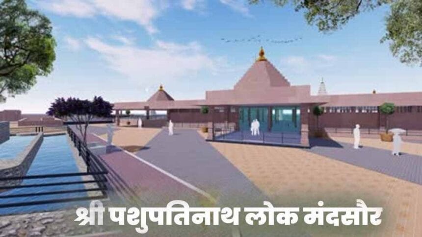 मंदसौर में आज सीएम मोहन यादव का विशेष कार्यक्रम, श्री पशुपतिनाथ लोक का लोकार्पण