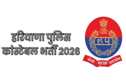 हरियाणा पुलिस कांस्टेबल भर्ती 2026: 5,500 पदों पर नोटिफिकेशन जारी, 11 जनवरी से श