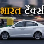 भारत टैक्सी ने ओला-उबर को दी चुनौती, दिल्ली में रोजाना 5,500 राइड्स, जानें आपके