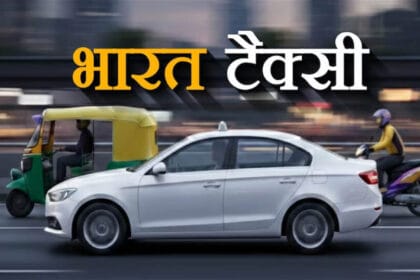 भारत टैक्सी ने ओला-उबर को दी चुनौती, दिल्ली में रोजाना 5,500 राइड्स, जानें आपके