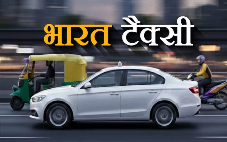 भारत टैक्सी ने ओला-उबर को दी चुनौती, दिल्ली में रोजाना 5,500 राइड्स, जानें आपके