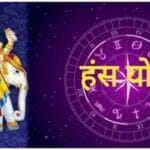 हंस महापुरुष योग का महासंयोग: 12 साल बाद इन राशियों पर बरसेगा पैसा
