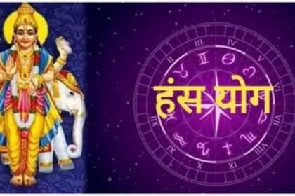 हंस महापुरुष योग का महासंयोग: 12 साल बाद इन राशियों पर बरसेगा पैसा