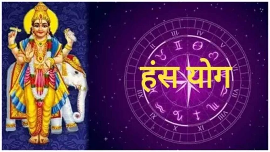 हंस महापुरुष योग का महासंयोग: 12 साल बाद इन राशियों पर बरसेगा पैसा