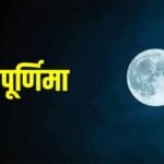 पौष पूर्णिमा दान विशेष: इन वस्तुओं के दान से बदल सकती है किस्मत