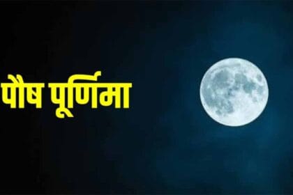 पौष पूर्णिमा दान विशेष: इन वस्तुओं के दान से बदल सकती है किस्मत