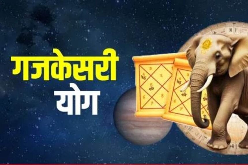 2026 में गजकेसरी योग से इन 3 राशियों को मिलेगा खास लाभ, करियर में प्रगति और धन म