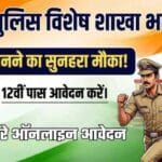 सुनहरा मौका! बिहार पुलिस स्पेशल ब्रांच में सिपाही पदों के लिए भर्ती जारी