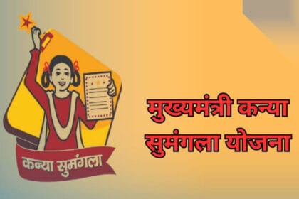 मुख्यमंत्री कन्या सुमंगला योजना से बेटियों को शिक्षा और सुरक्षा का संबल, 27 लाख