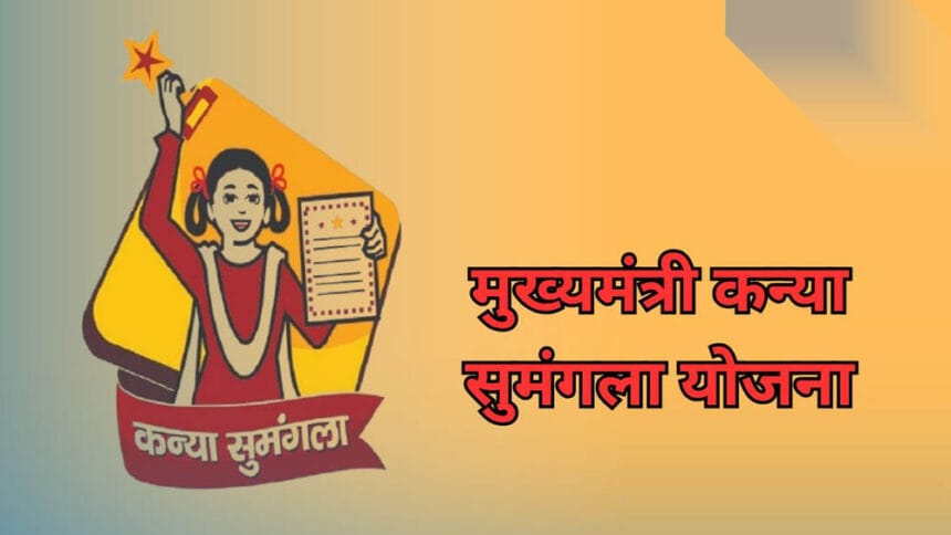 मुख्यमंत्री कन्या सुमंगला योजना से बेटियों को शिक्षा और सुरक्षा का संबल, 27 लाख