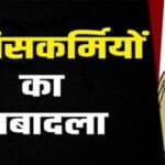 सतना पुलिस में बड़ा प्रशासनिक बदलाव, 56 पुलिसकर्मियों के तबादले
