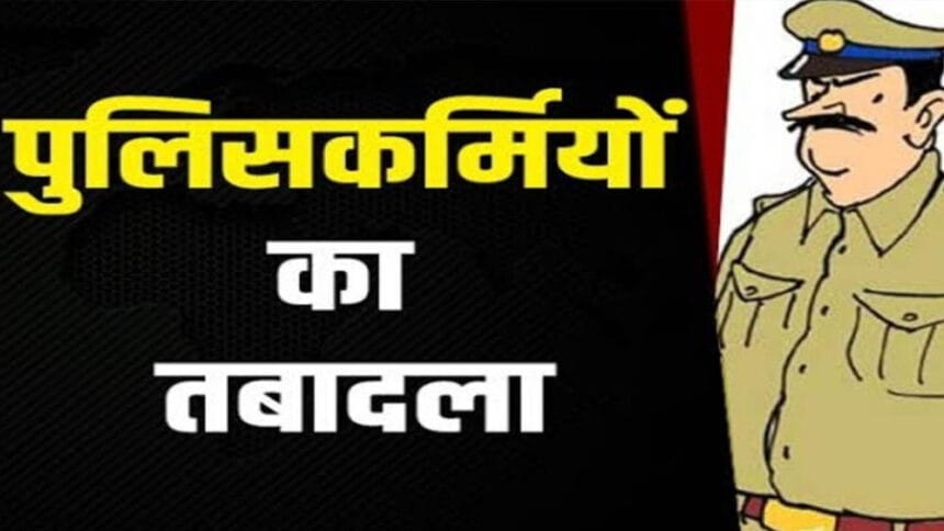 सतना पुलिस में बड़ा प्रशासनिक बदलाव, 56 पुलिसकर्मियों के तबादले