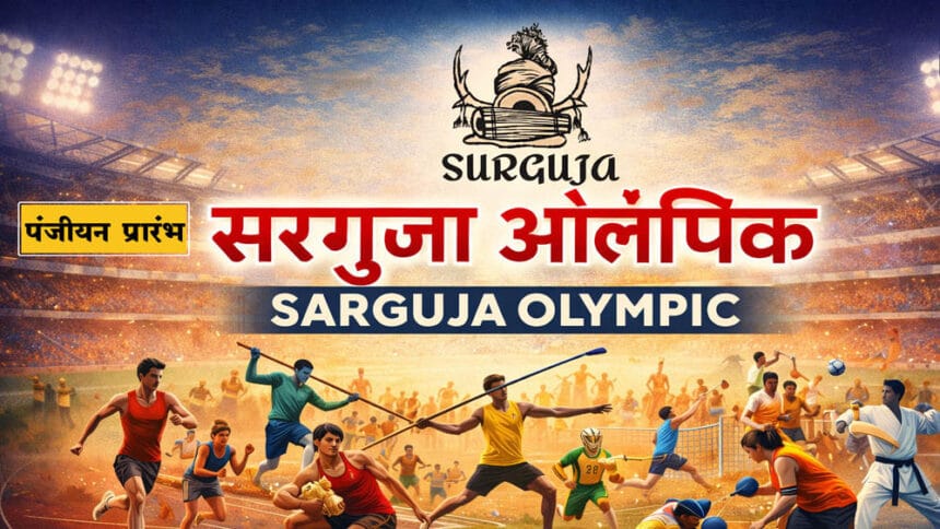 एमसीबी: सरगुजा ओलंपिक 2025-26 में जनजातीय अंचल की खेल प्रतिभा को मिलेगा नया मंच