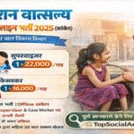 जगदलपुर: मिशन वात्सल्य के तहत विभिन्न पदों पर संविदा भर्तियां, आवेदन 20 जनवरी तक