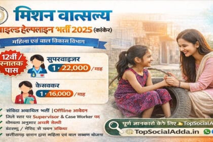 जगदलपुर: मिशन वात्सल्य के तहत विभिन्न पदों पर संविदा भर्तियां, आवेदन 20 जनवरी तक