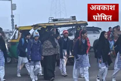 ग्वालियर जिले में भीषण ठंड के कारण 9-10 जनवरी को छुट्टी, आदेश जारी