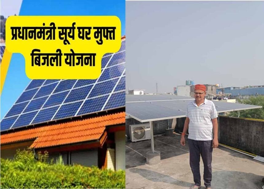 प्रधानमंत्री सूर्यघर मुफ्त बिजली योजना ने जीतेन्द्र को बिजली बिल से दी राहत