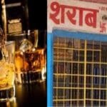 गणतंत्र दिवस के दिन शुष्क दिवस पर शराब दुकानें रहेंगी बंद