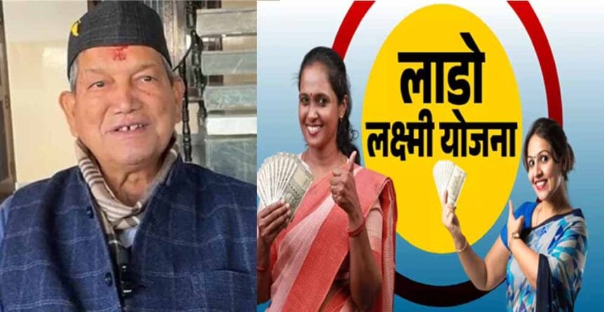 लाडो लक्ष्मी योजना में बदलाव को लेकर सरकार पर बरसे हरीश रावत