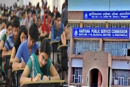 HCS की 26 अप्रैल को प्रारंभिक व 27 से 29 जून तक तीन दिन होगी मुख्य परीक्षा
