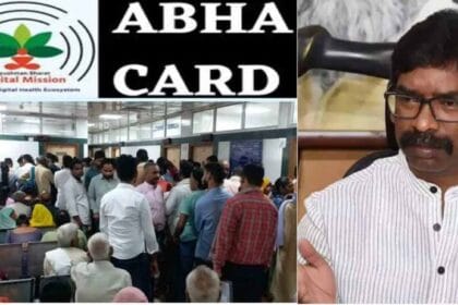 झारखंड में आभा नंबर के जरिए मरीजों की मेडिकल हिस्ट्री होगी ऑनलाइन