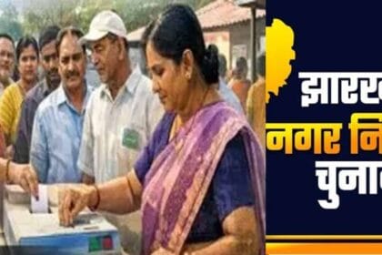 झारखंड निकाय चुनाव 2026 में 15 लाख तक तय की खर्च लिमिट
