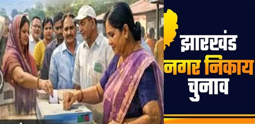 झारखंड निकाय चुनाव 2026 में 15 लाख तक तय की खर्च लिमिट