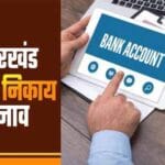 निकाय चुनाव में नामांकन से पूर्व खोलना होगा अलग बैंक खाता