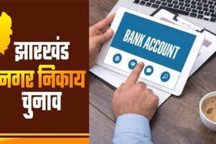 निकाय चुनाव में नामांकन से पूर्व खोलना होगा अलग बैंक खाता