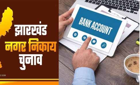 निकाय चुनाव में नामांकन से पूर्व खोलना होगा अलग बैंक खाता